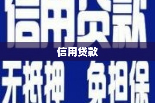 鸡东信用贷款