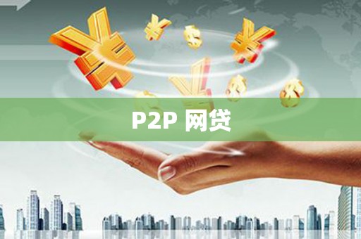 鸡东P2P 网贷