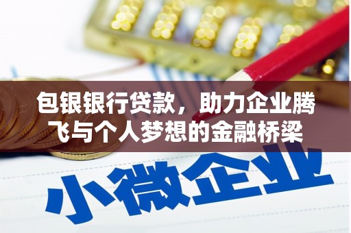 鸡东包银银行贷款，助力企业腾飞与个人梦想的金融桥梁