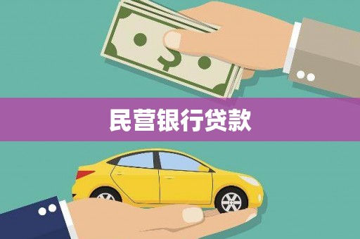 鸡东民营银行贷款