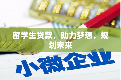鸡东留学生贷款，助力梦想，规划未来