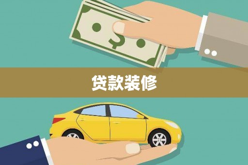鸡东贷款装修