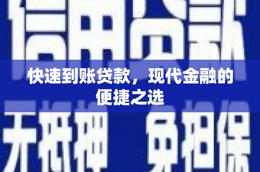 鸡东快速到账贷款，现代金融的便捷之选