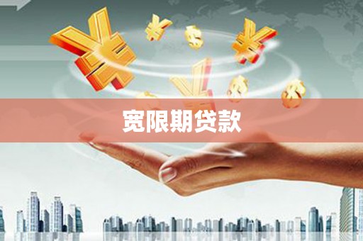 鸡东宽限期贷款