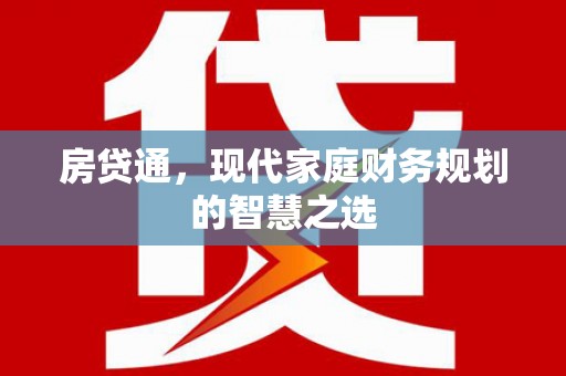 鸡东房贷通，现代家庭财务规划的智慧之选