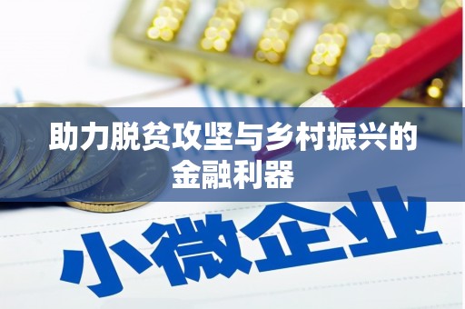 鸡东助力脱贫攻坚与乡村振兴的金融利器