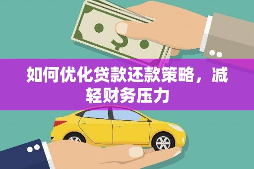 鸡东如何优化贷款还款策略，减轻财务压力