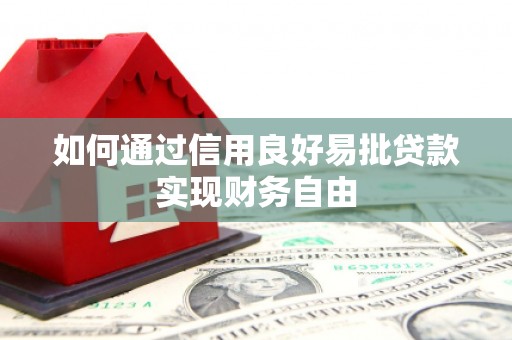 鸡东如何通过信用良好易批贷款实现财务自由