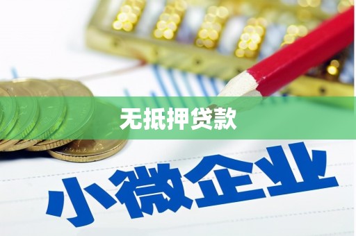 鸡东无抵押贷款