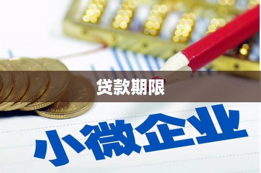 鸡东贷款期限