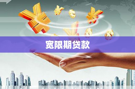 鸡东宽限期贷款
