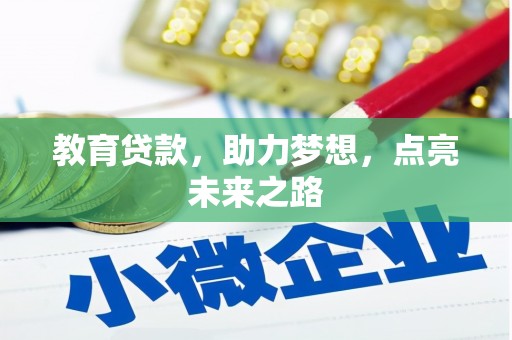 鸡东教育贷款，助力梦想，点亮未来之路