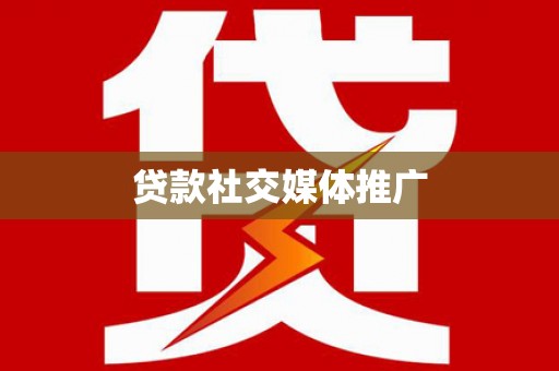 鸡东贷款社交媒体推广