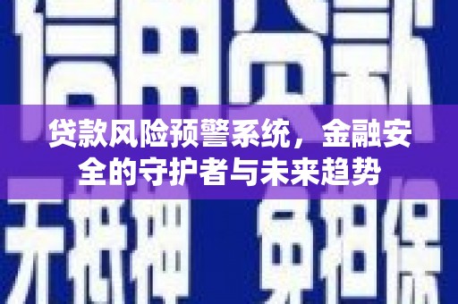 鸡东贷款风险预警系统，金融安全的守护者与未来趋势