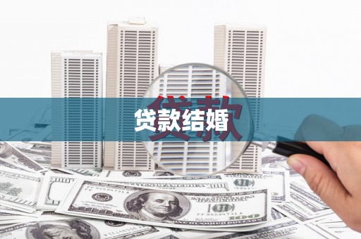 鸡东贷款结婚