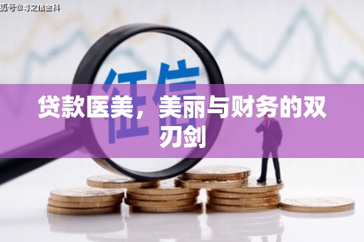 鸡东贷款医美，美丽与财务的双刃剑