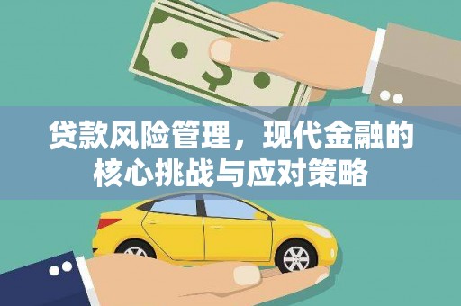 鸡东贷款风险管理，现代金融的核心挑战与应对策略