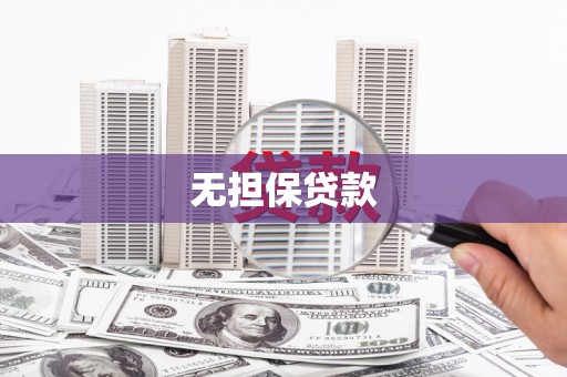 鸡东无担保贷款