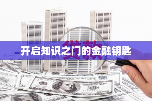 鸡东开启知识之门的金融钥匙