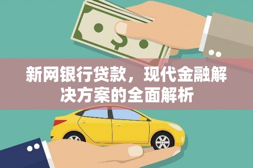 鸡东新网银行贷款，现代金融解决方案的全面解析