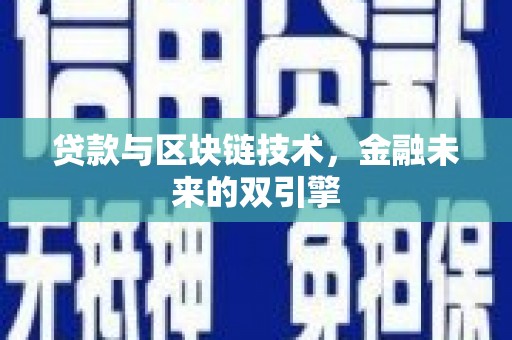 鸡东贷款与区块链技术，金融未来的双引擎