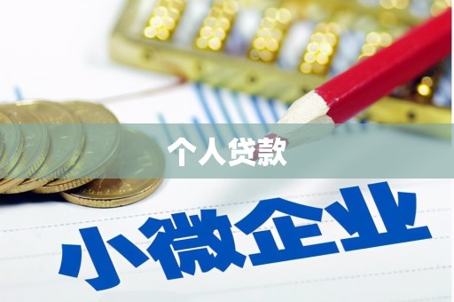 鸡东个人贷款