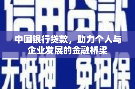 鸡东中国银行贷款，助力个人与企业发展的金融桥梁