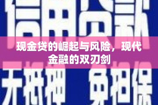鸡东现金贷的崛起与风险，现代金融的双刃剑