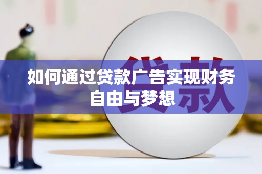鸡东如何通过贷款广告实现财务自由与梦想