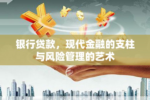 鸡东银行贷款，现代金融的支柱与风险管理的艺术