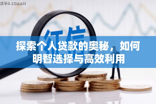 鸡东探索个人贷款的奥秘，如何明智选择与高效利用