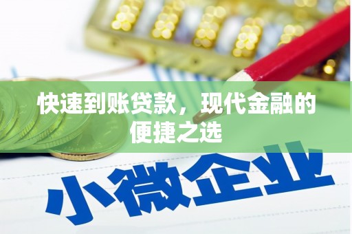 鸡东快速到账贷款，现代金融的便捷之选