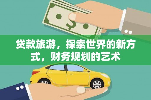 鸡东贷款旅游，探索世界的新方式，财务规划的艺术