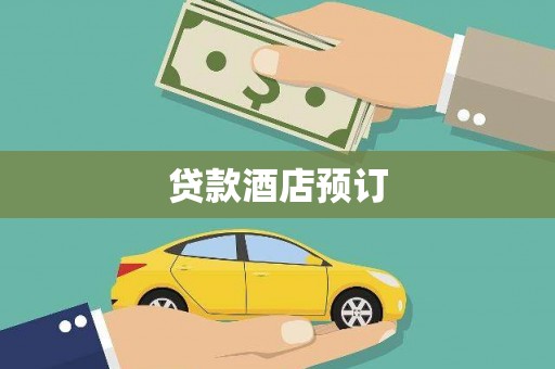 鸡东贷款酒店预订