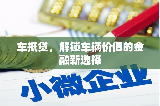 鸡东车抵贷，解锁车辆价值的金融新选择