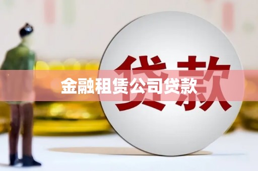 鸡东金融租赁公司贷款