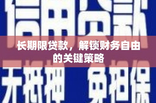 鸡东长期限贷款，解锁财务自由的关键策略