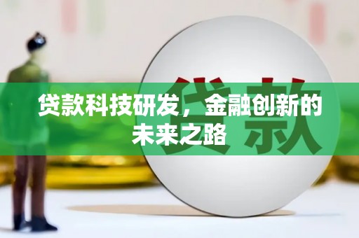 鸡东贷款科技研发，金融创新的未来之路