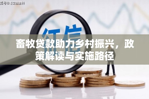 鸡东畜牧贷款助力乡村振兴，政策解读与实施路径