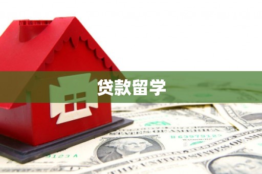 鸡东贷款留学