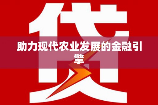 鸡东助力现代农业发展的金融引擎