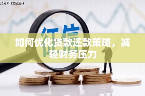鸡东如何优化贷款还款策略，减轻财务压力