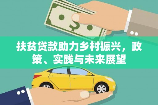 鸡东扶贫贷款助力乡村振兴，政策、实践与未来展望