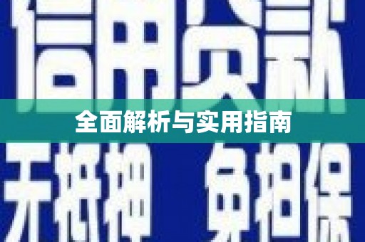 鸡东全面解析与实用指南