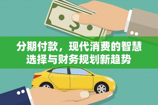 鸡东分期付款，现代消费的智慧选择与财务规划新趋势