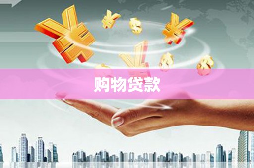 鸡东购物贷款