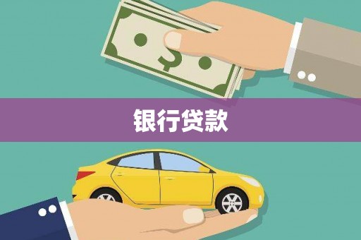 鸡东银行贷款