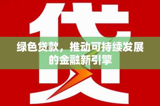 鸡东绿色贷款，推动可持续发展的金融新引擎