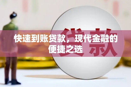 鸡东快速到账贷款，现代金融的便捷之选