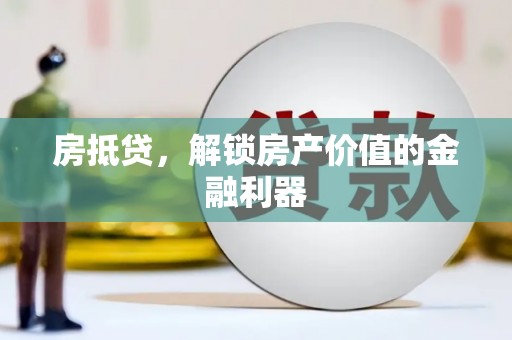 鸡东房抵贷，解锁房产价值的金融利器
